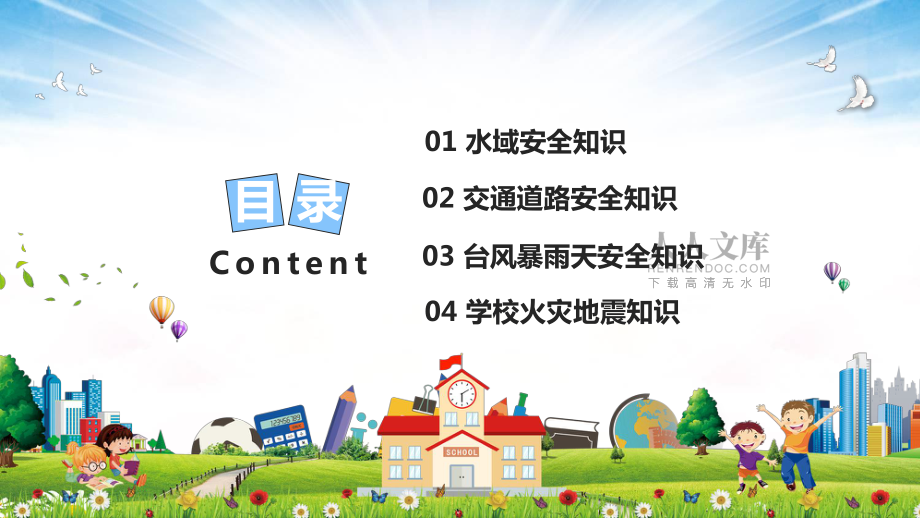 卡通風通用開學第一課校園安全教育內容PPT匯報_第2頁