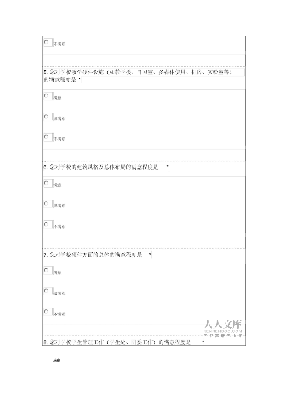 学生对学校满意度调查问卷_第2页