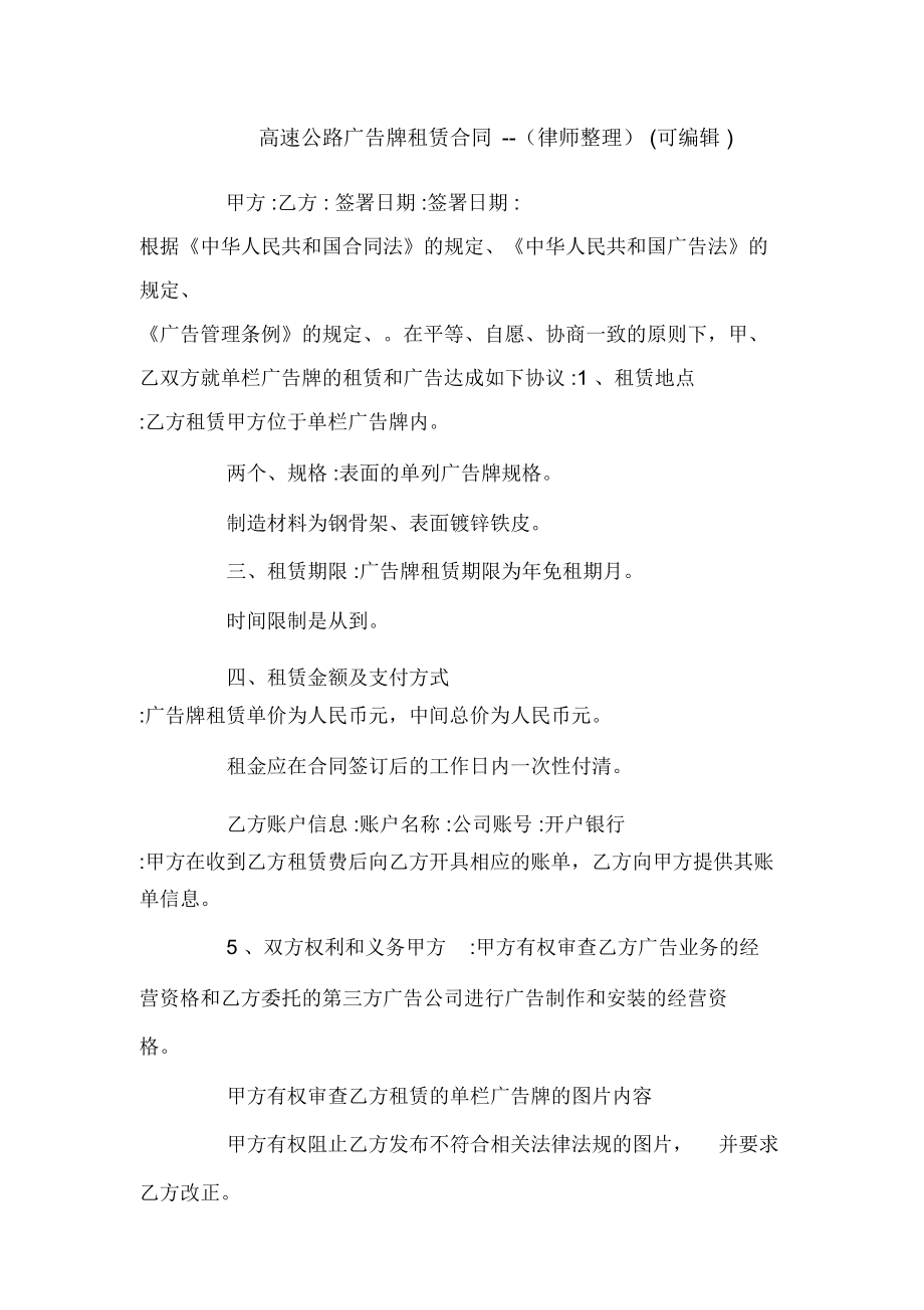 高速公路廣告牌租賃合同--(律師整理)(可編輯).doc_第1頁