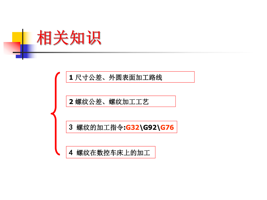 數(shù)控加工程序編制_數(shù)控車_5螺紋軸的程序編制_第4頁