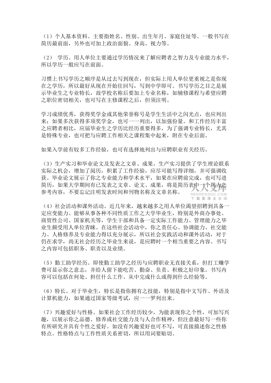 毕业生求职前之书面资料准备 _个人简历_第2页