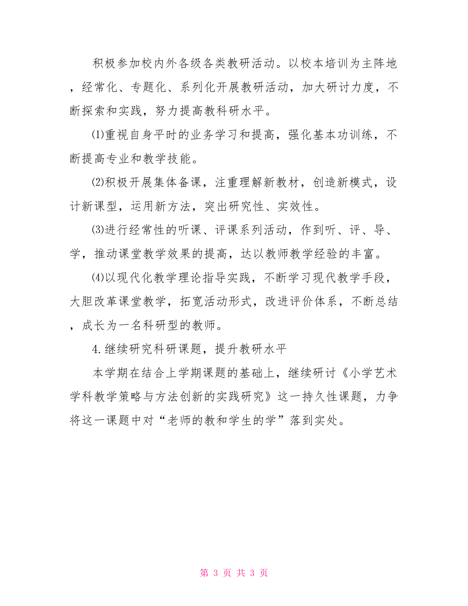 小学音乐教研组教学工作计划2022音乐教研组工作计划.doc_第3页