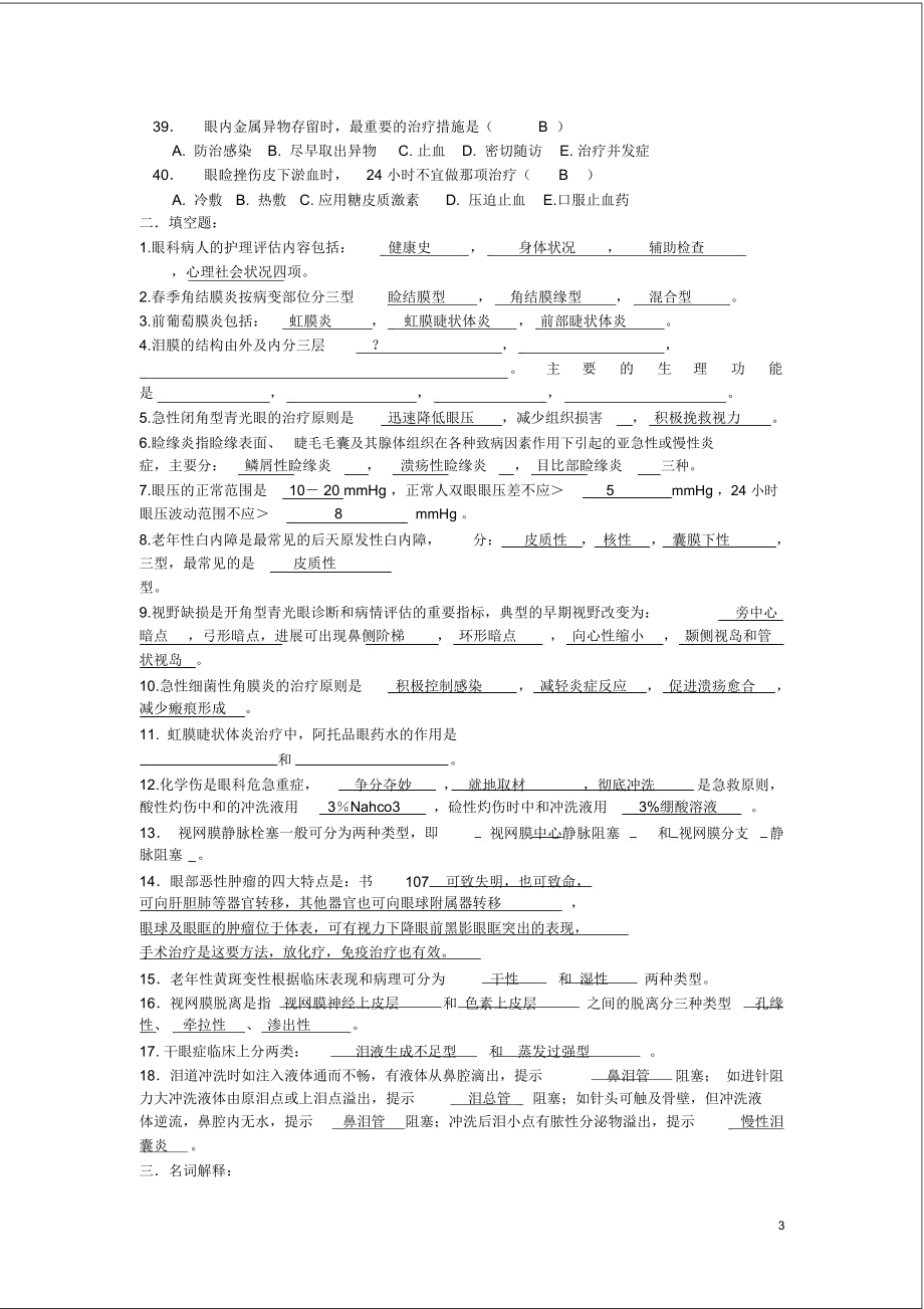 (完整word版)08眼耳鼻咽喉口腔科护理学练习答案_第3页