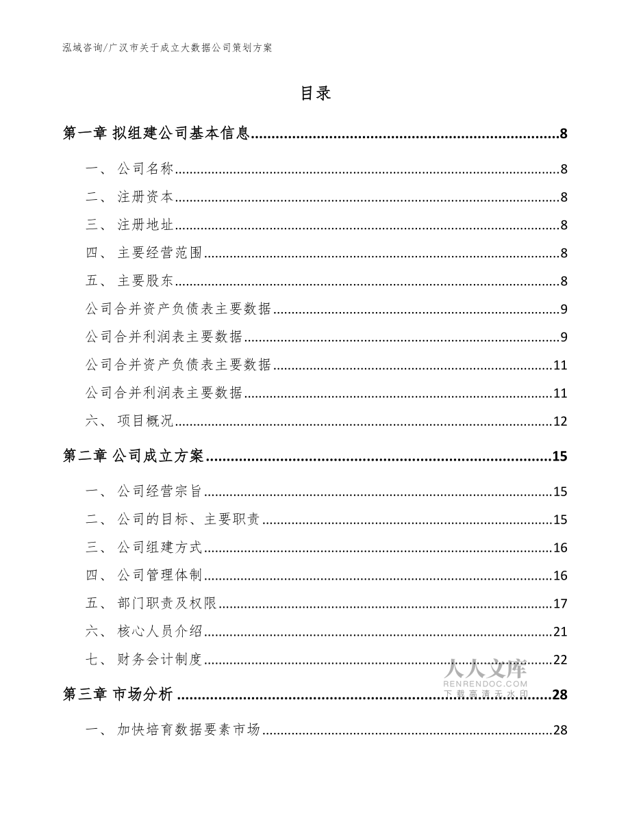 广汉市关于成立大数据公司策划方案【模板参考】_第2页