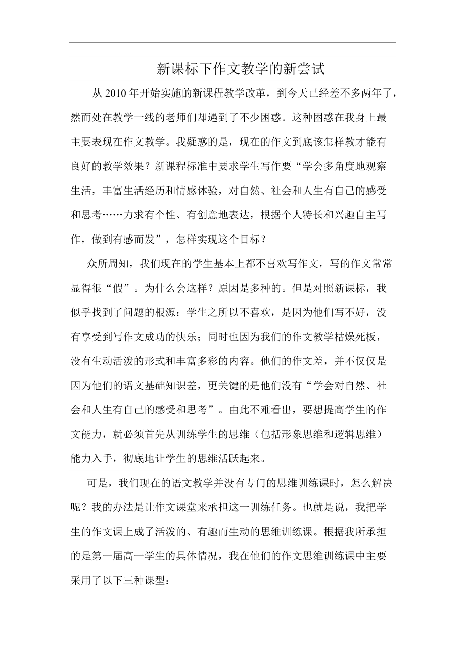 新課標下作文教學的新嘗試_第1頁