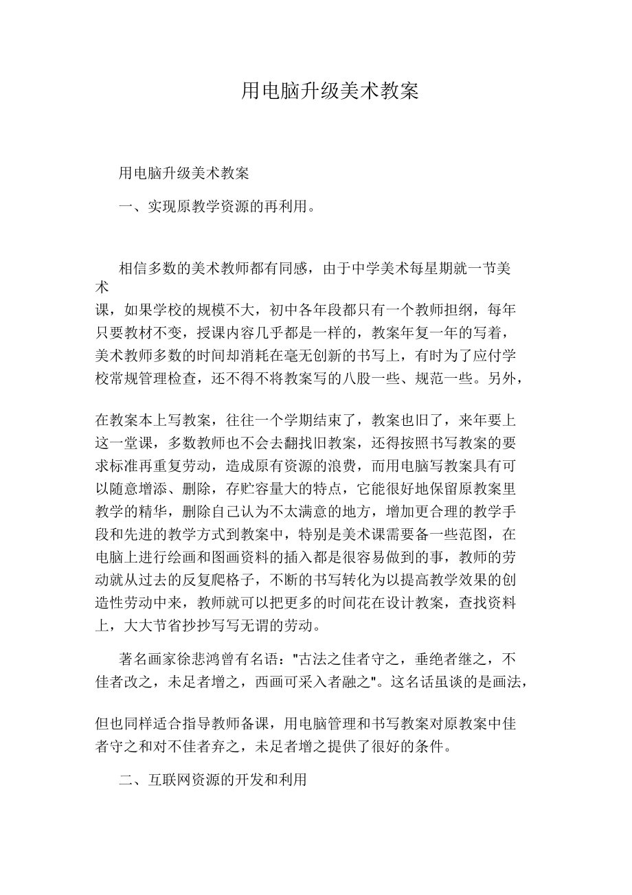 用电脑升级美术教案_第1页