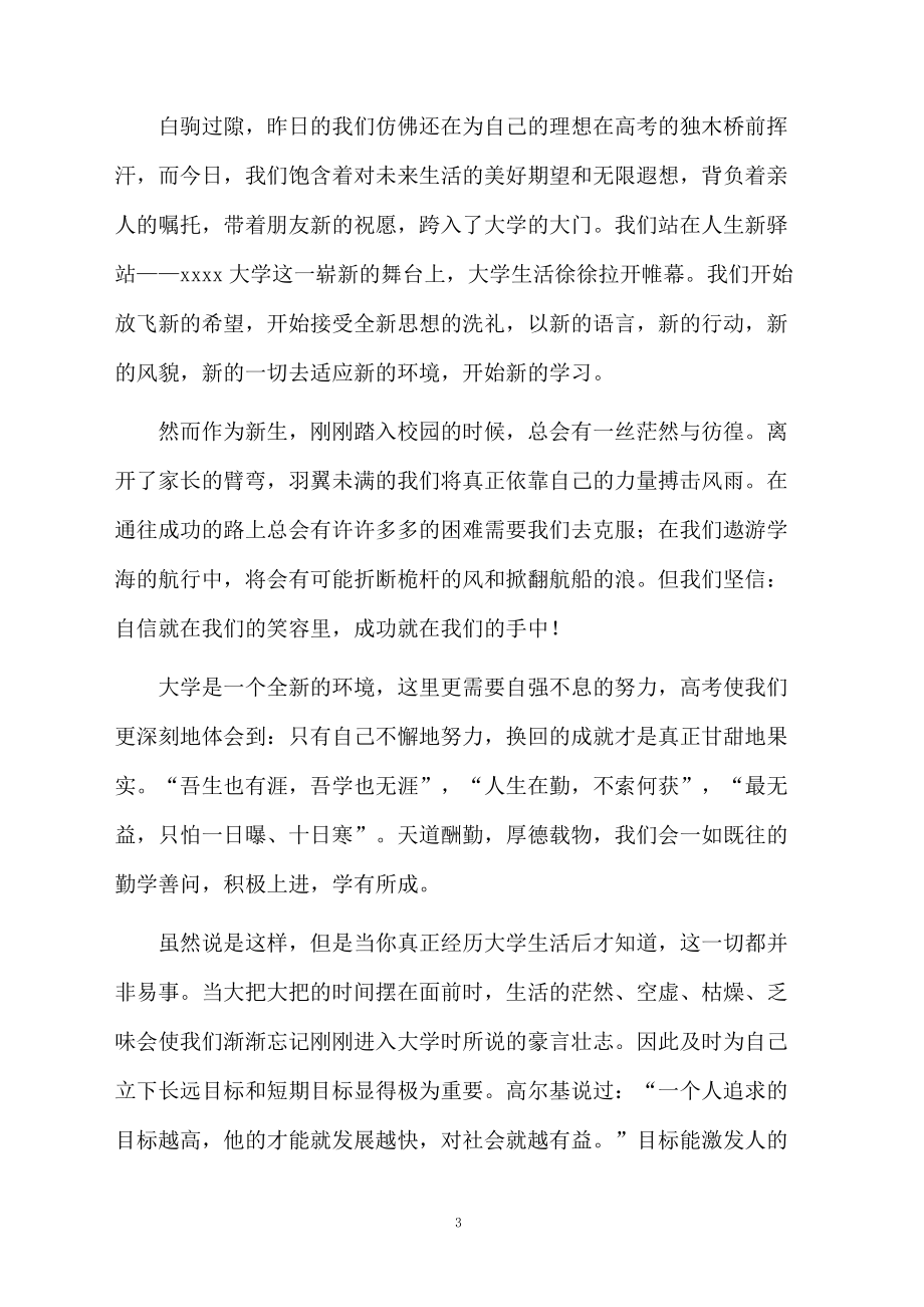 新生代表发言稿范文3篇_第3页