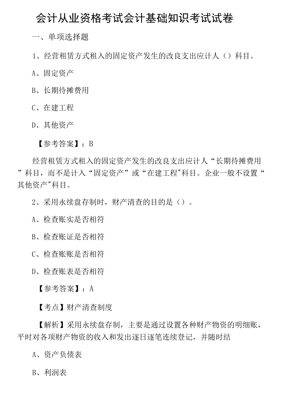 会计从业资格考试会计基础知识考试试卷.docx_第1页