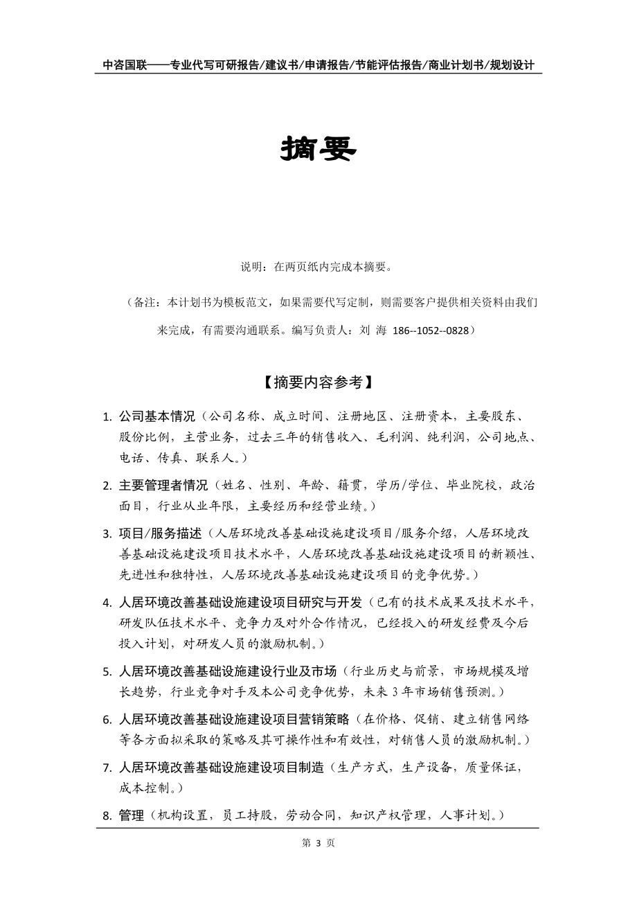 人居环境改善基础设施建设项目商业计划书写作模板-招商融资_第4页