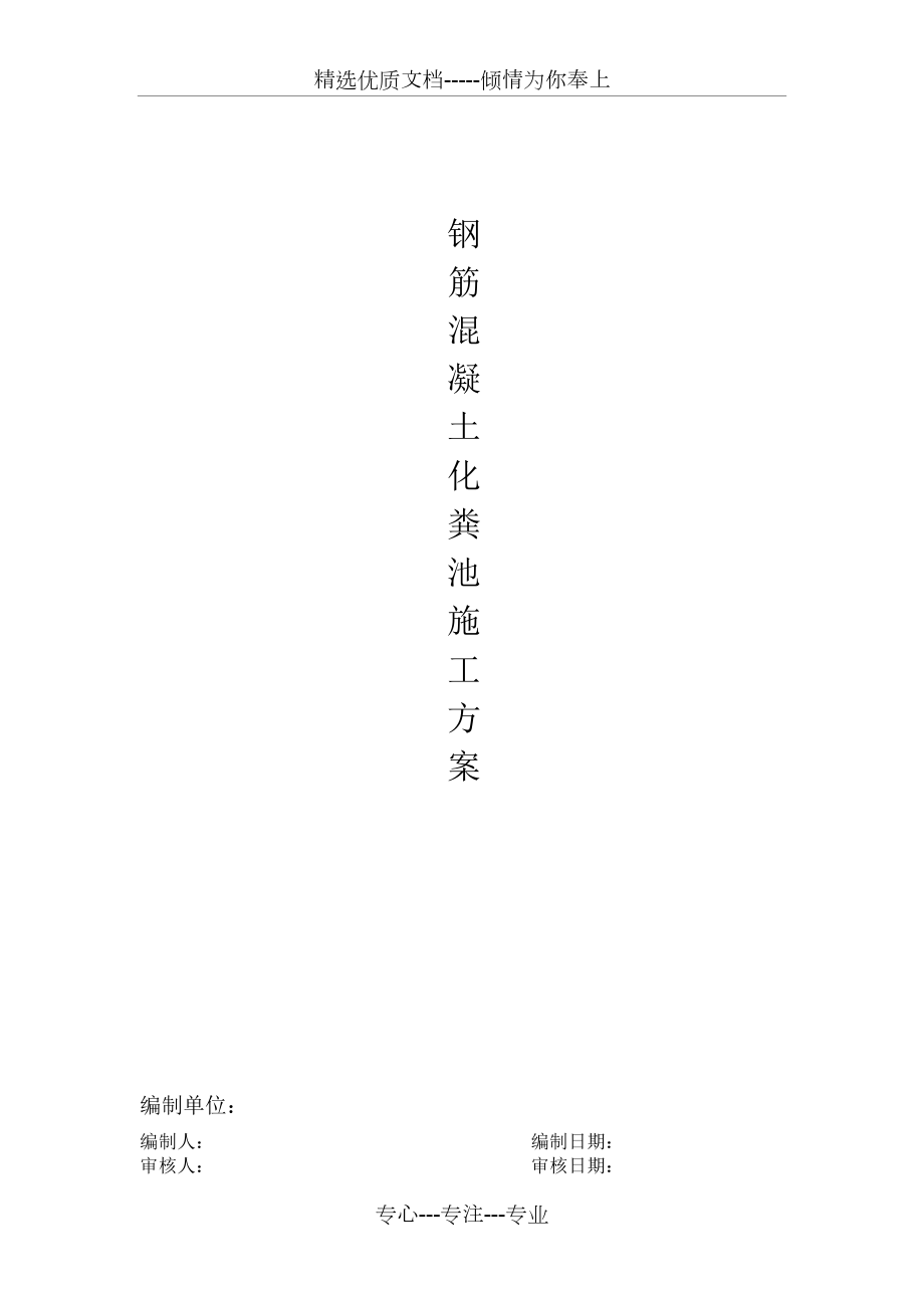 化粪池施工方案_第1页
