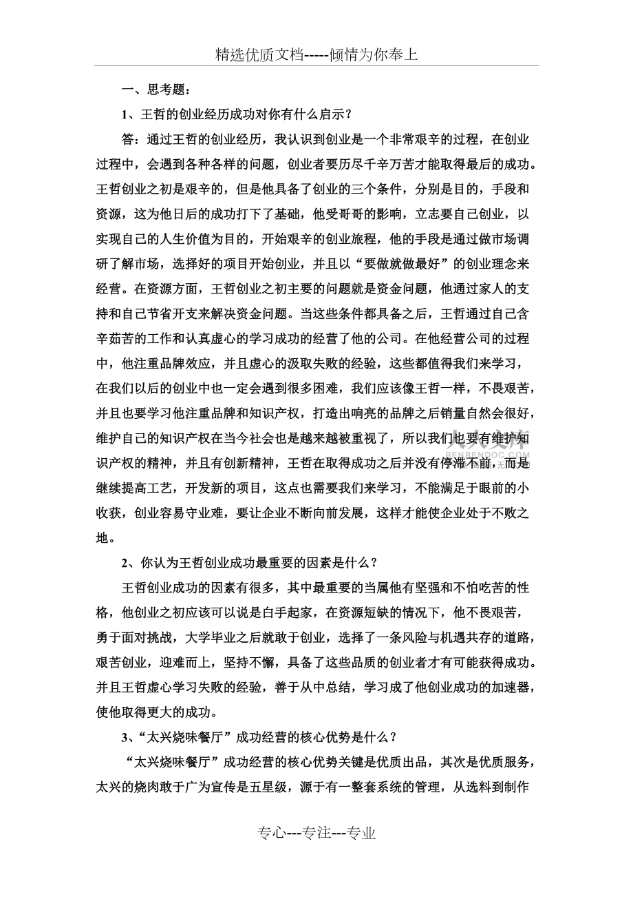 创业管理大作业-侯宇_第2页