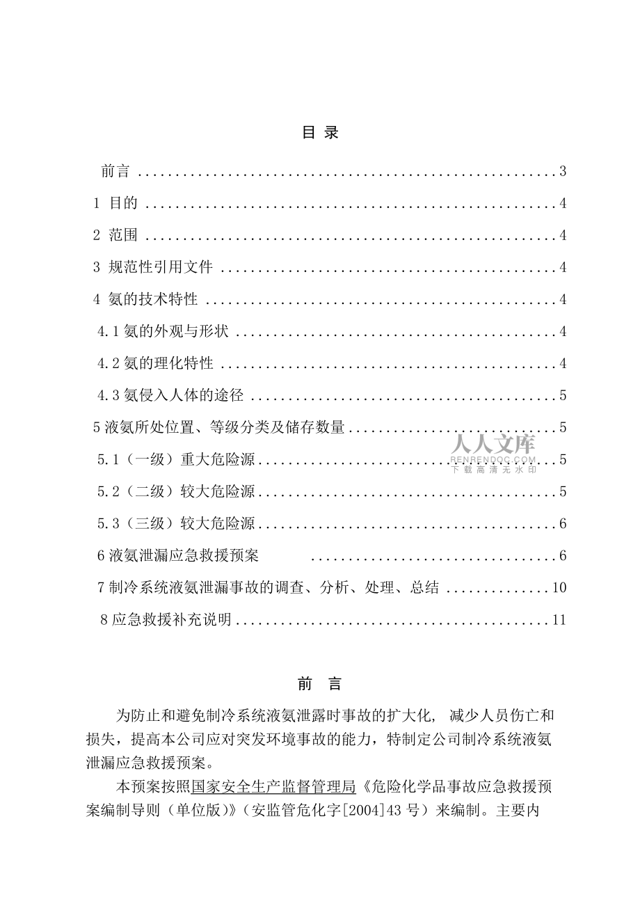 液氨泄露應急救援預案(標準)_第2頁
