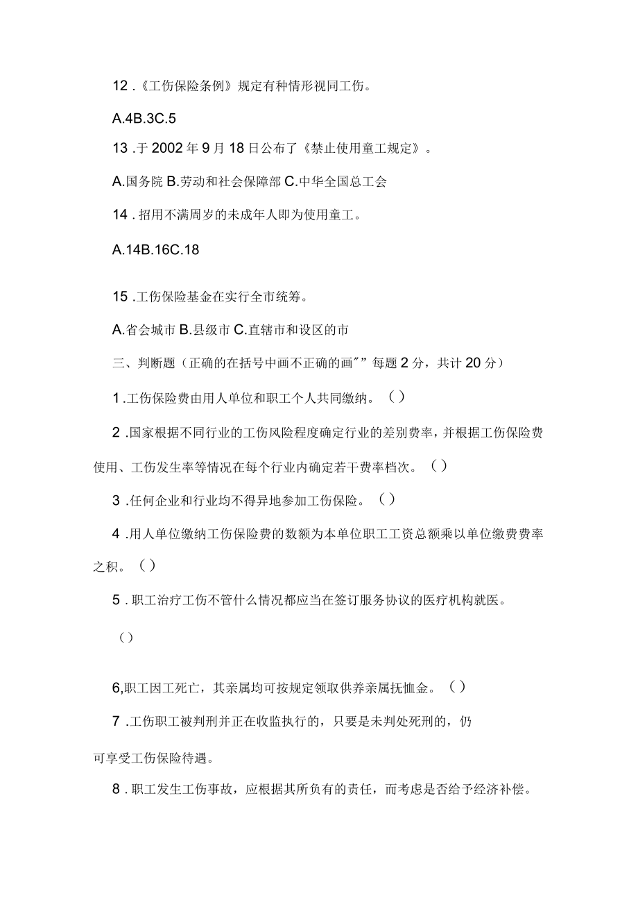 6工伤保险知识试题_第4页