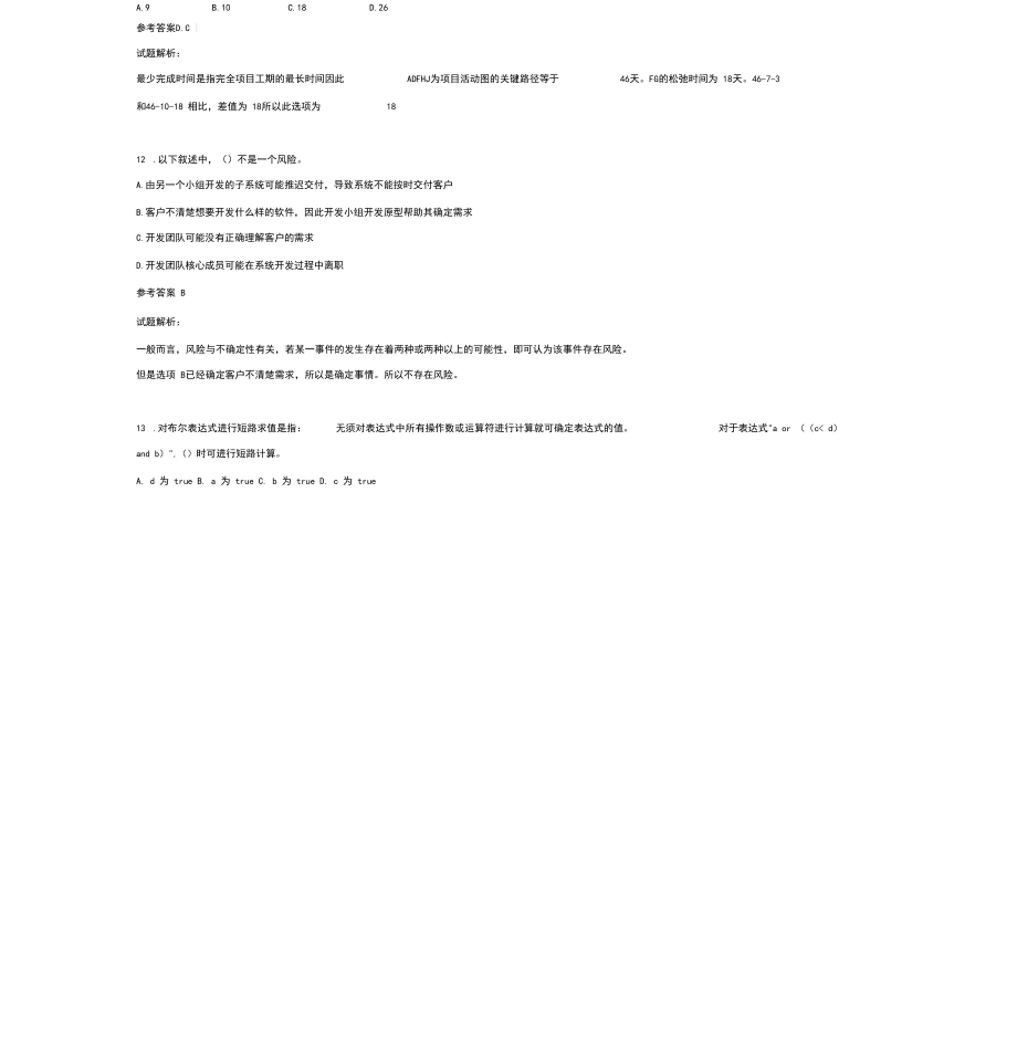 2018年下半年軟件設(shè)計(jì)師試題及答案上午題(1)_第5頁(yè)