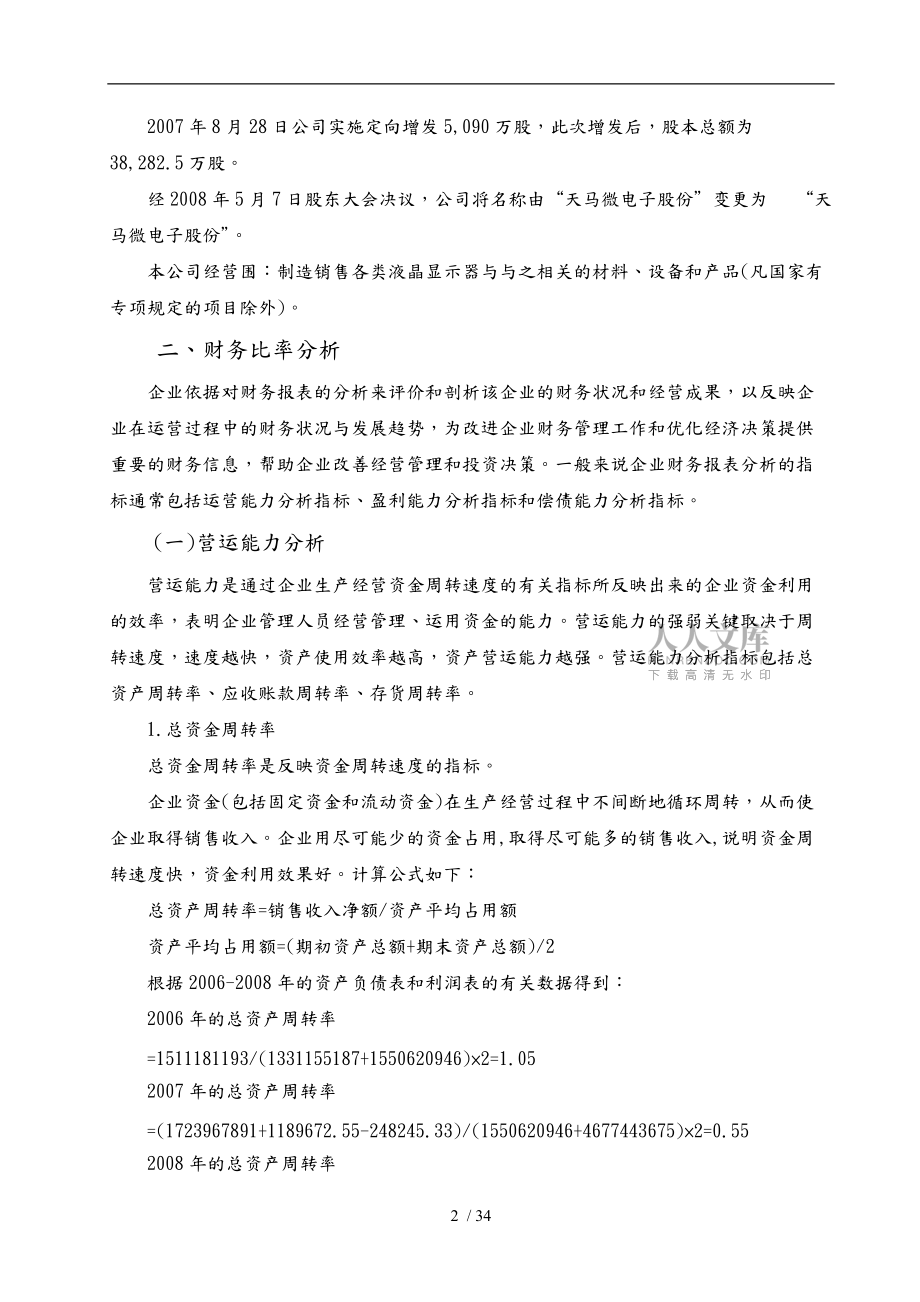 企業(yè)財務(wù)報表研究以天馬微電子股份有限公司為例畢業(yè)論文_第2頁