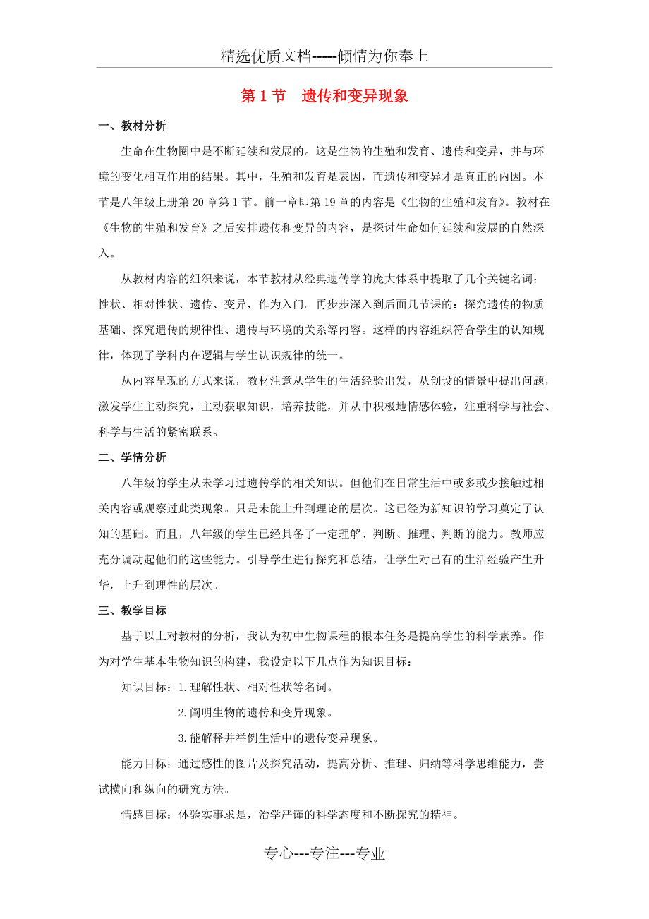 八年级生物上册-20.1-遗传和变异现象说课稿-(新版)北师大版_第1页