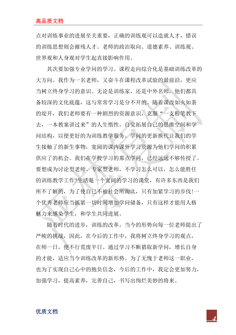 2022年教师专业技术人员继续教育培训心得体会_第4页