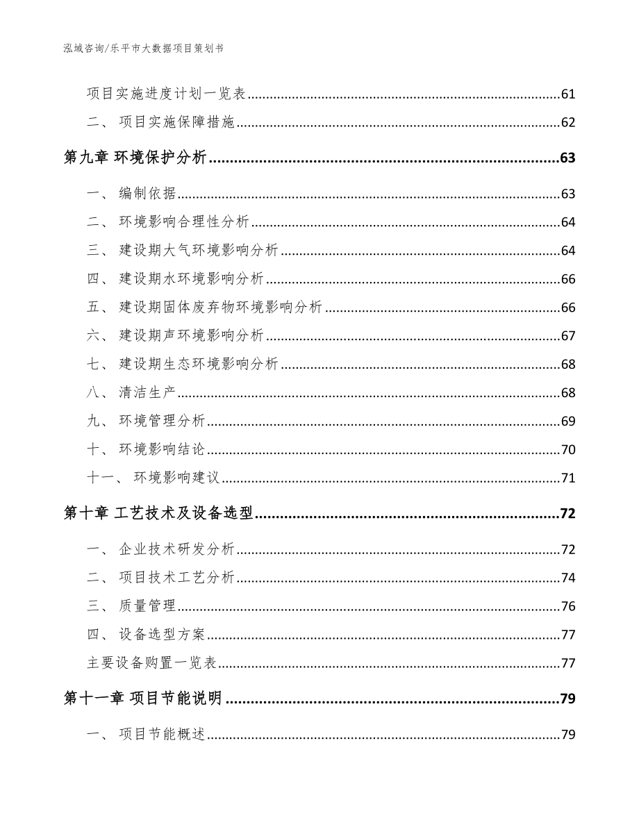 樂平市大數(shù)據(jù)項目策劃書_模板范本_第5頁