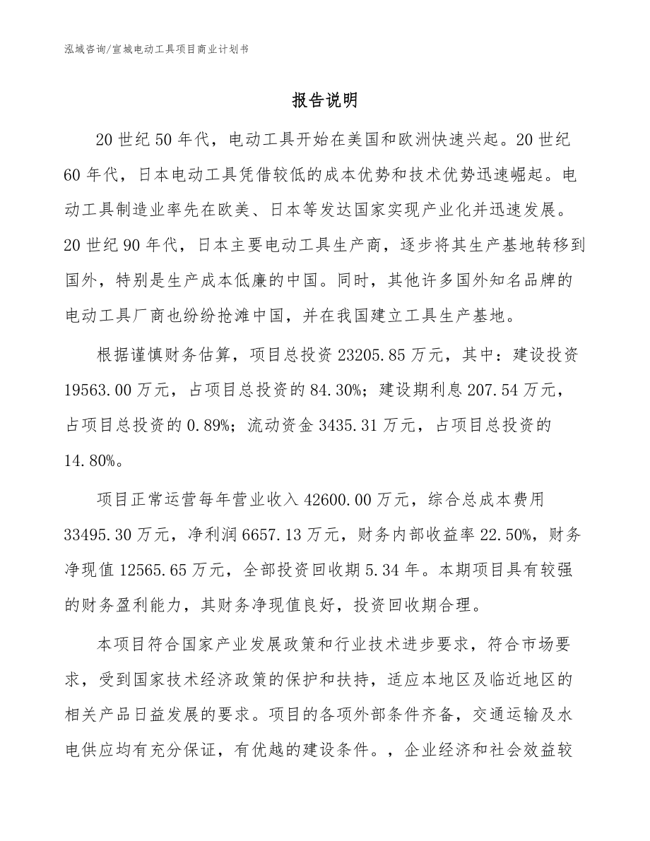 宣城電動(dòng)工具項(xiàng)目商業(yè)計(jì)劃書【范文】_第1頁