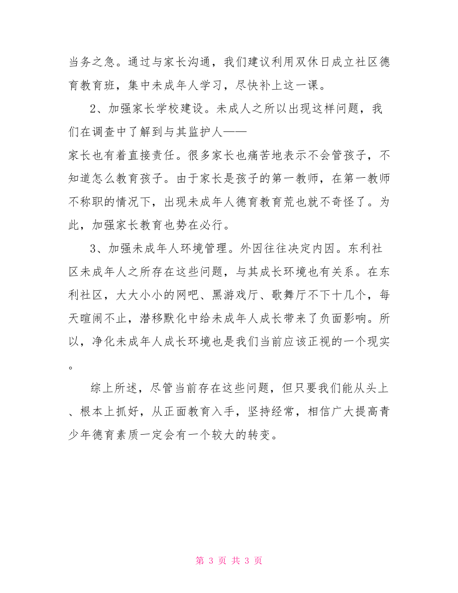 未成年调查报告范文关于未成年人的德育教育调查报告.doc_第3页