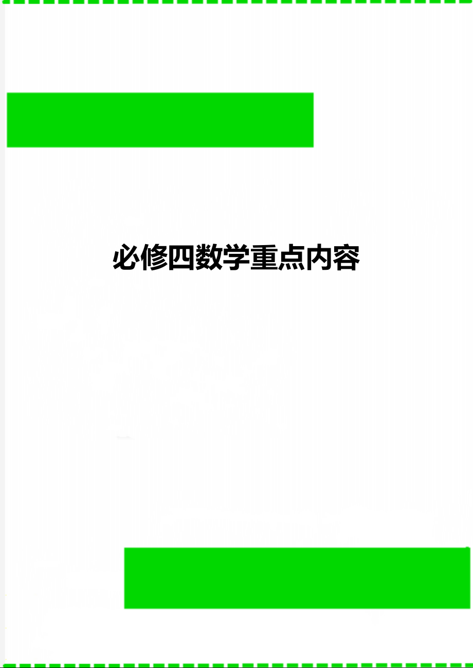 必修四数学重点内容_第1页