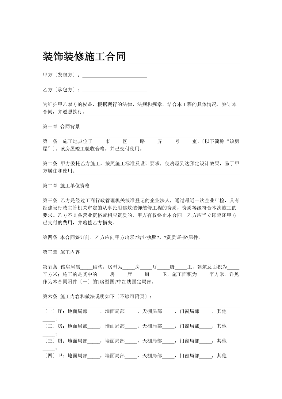 装饰装修施工合同_第1页