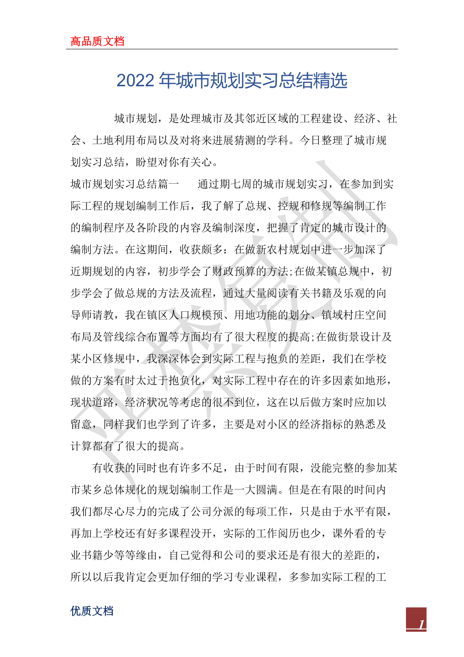 2022年城市规划实习总结精选_第1页