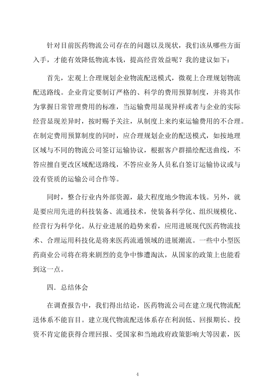 医药物流公司成本调查报告_第4页