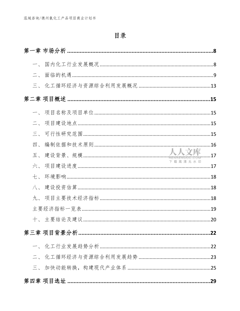 德州氯化工產(chǎn)品項目商業(yè)計劃書_范文參考_第2頁