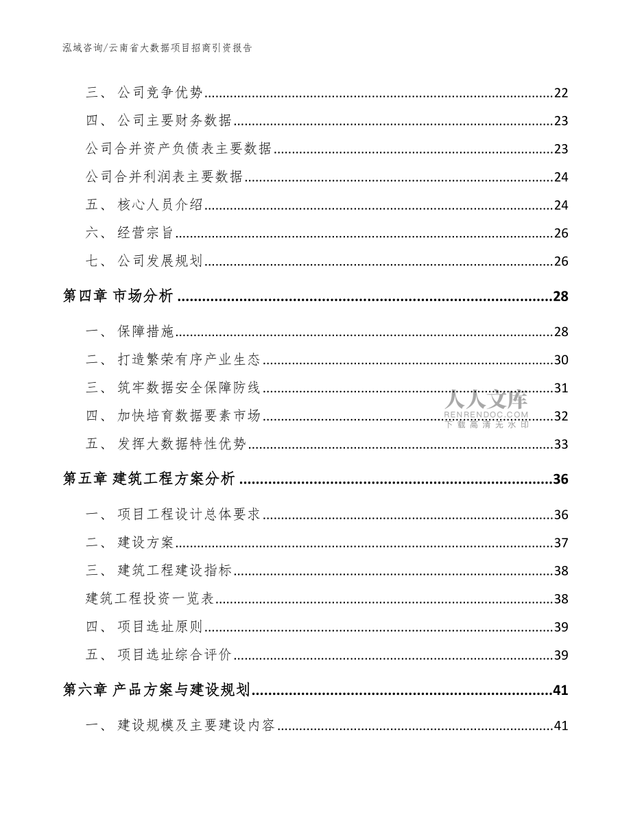 云南省大数据项目招商引资报告_范文_第2页