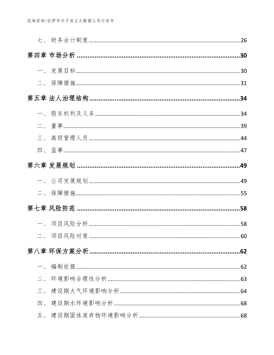 拉萨市关于成立大数据公司计划书【范文】_第3页