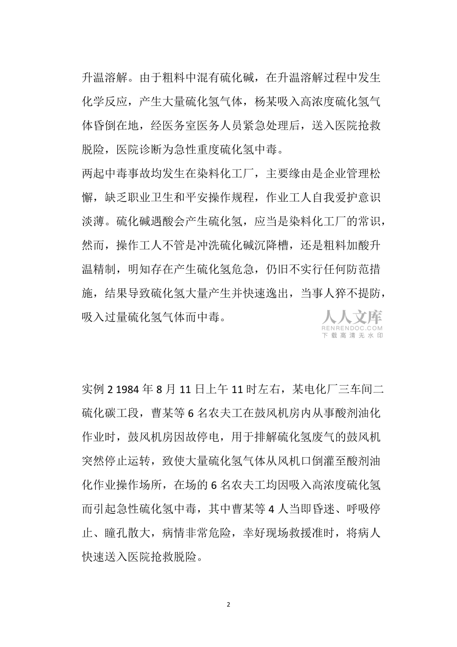 生产过程中发生的急性硫化氢中毒_第2页