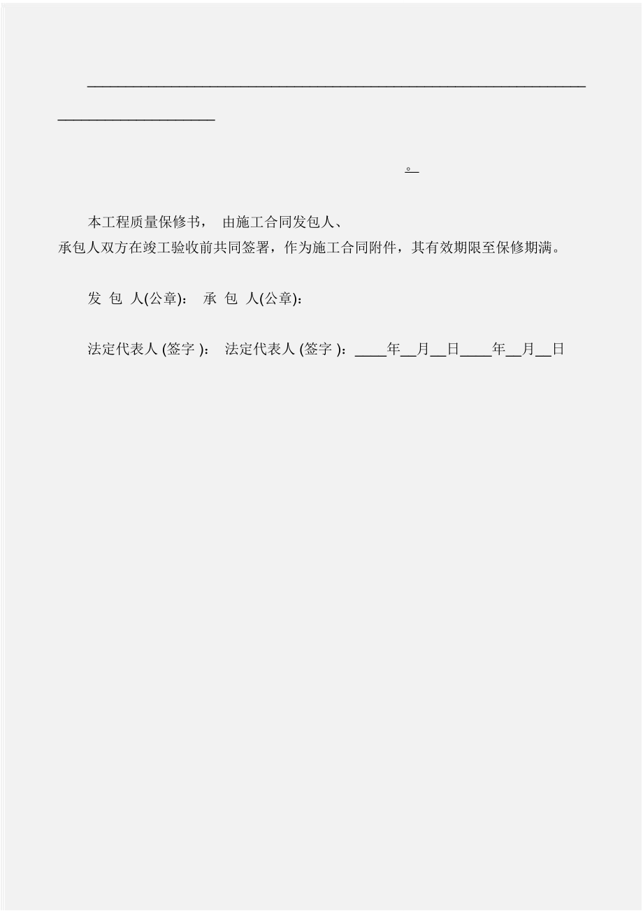 (保证书)建筑和装饰装修工程质量保证书_第4页