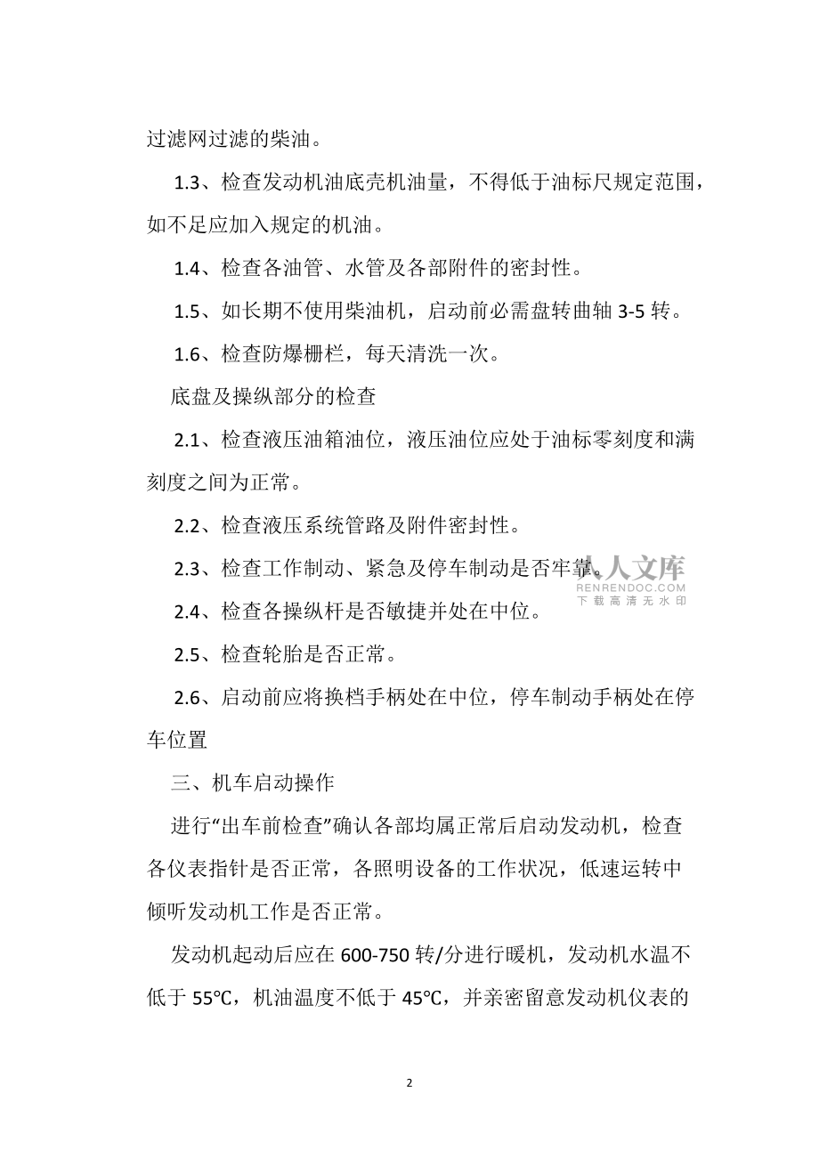 機運隊防爆無軌膠輪車安全操作規程_第2頁