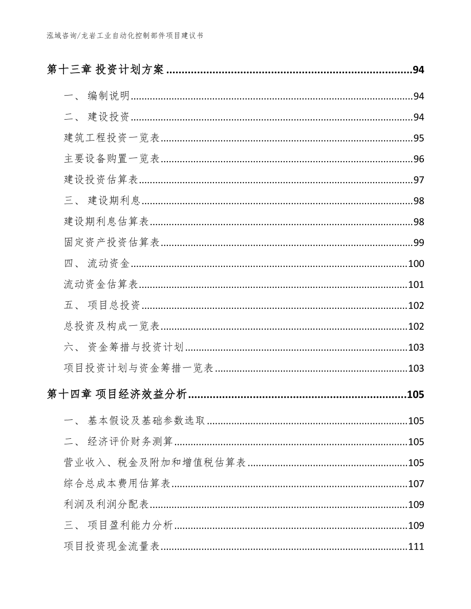 龍巖工業自動化控制部件項目建議書(參考范文)_第5頁