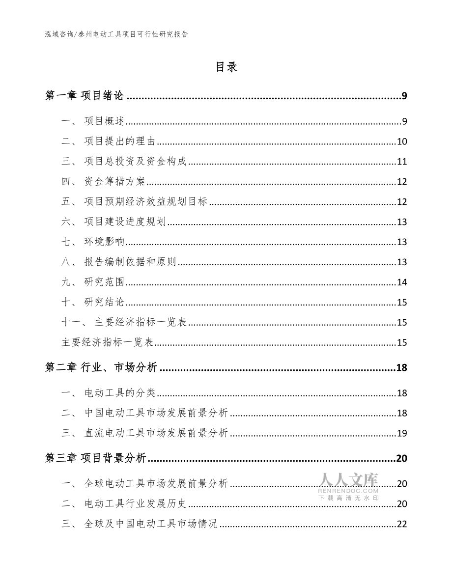 泰州电动工具项目可行性研究报告(模板)_第2页