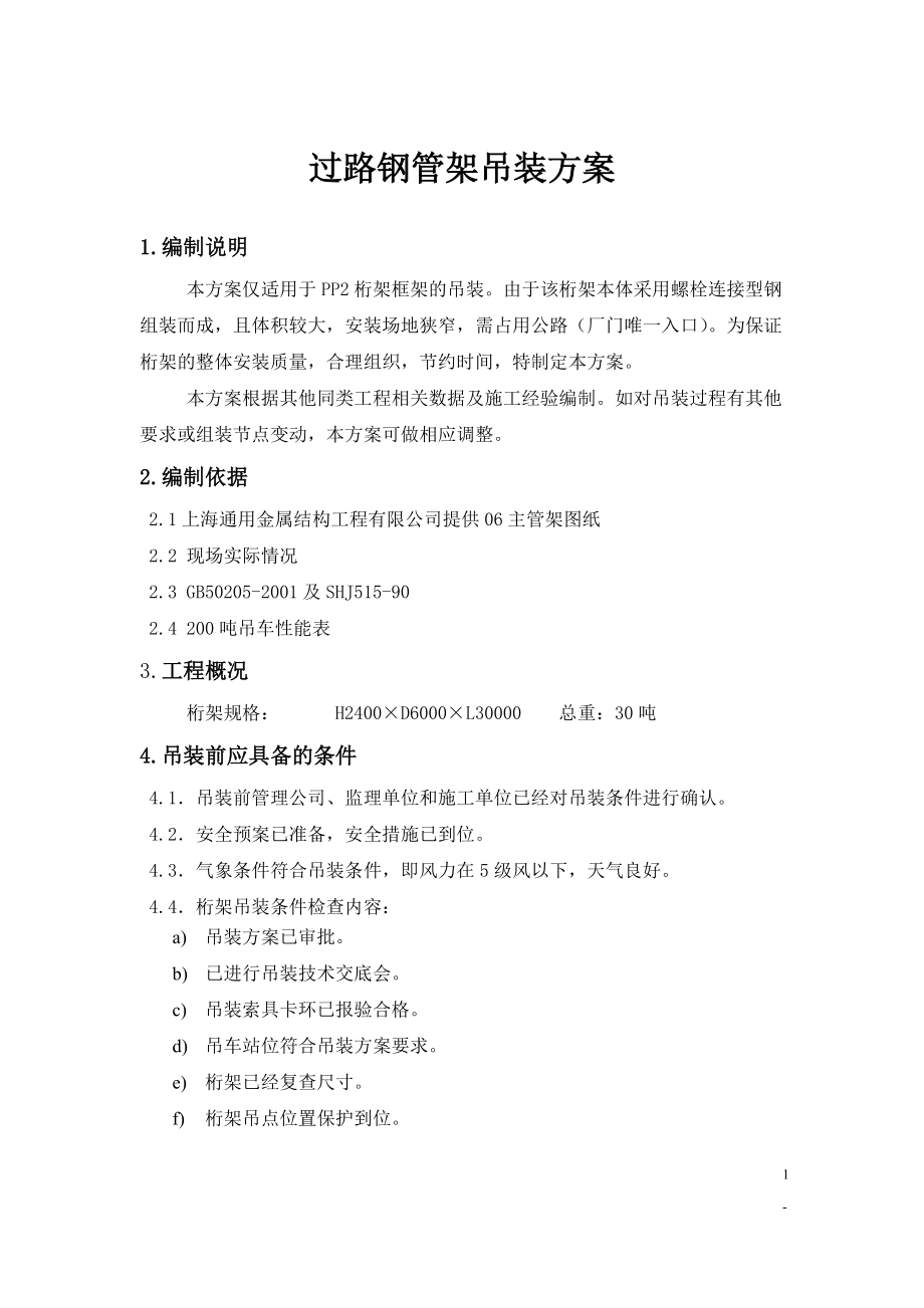 管道钢桁架吊装方案_第1页