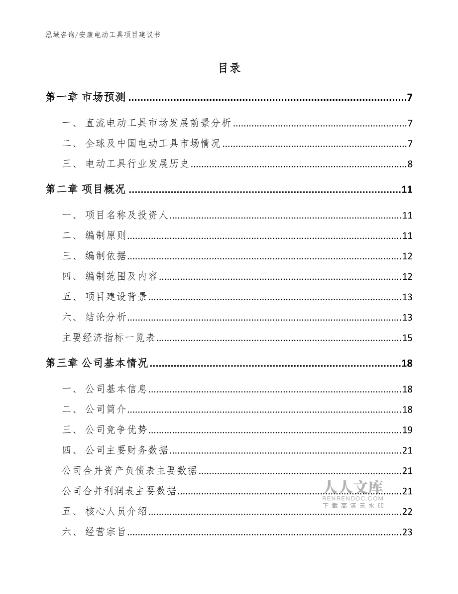 安康电动工具项目建议书模板范本_第2页