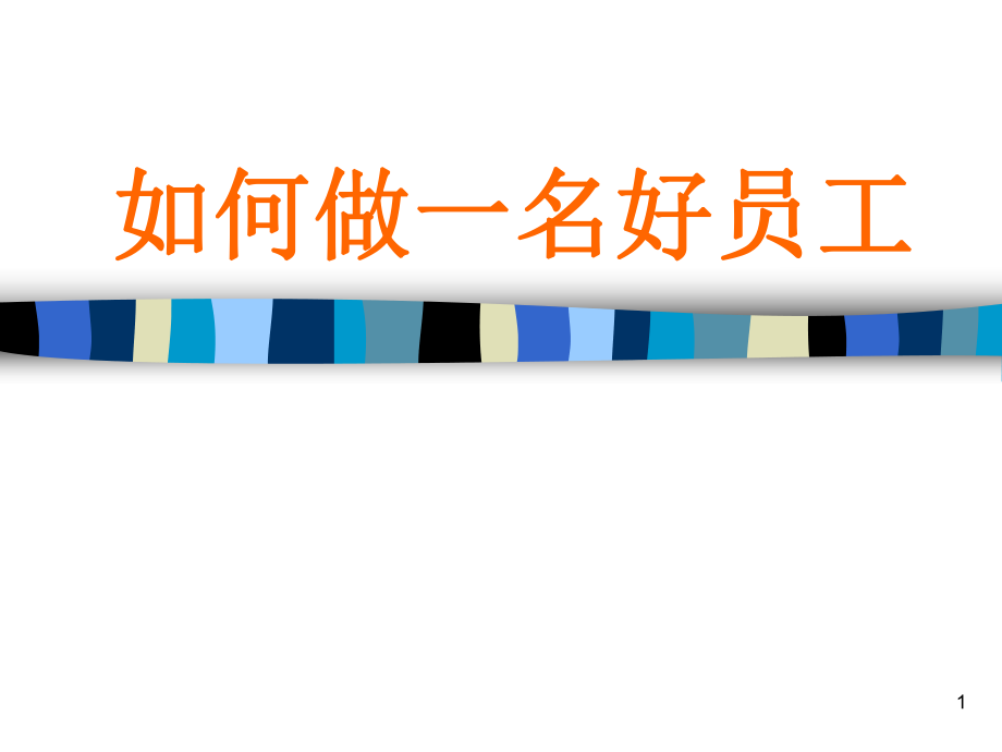 如何做一名好员工_第1页