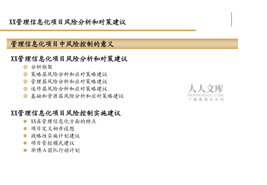 管理信息化项目风险分析和对策建议(2)_第2页