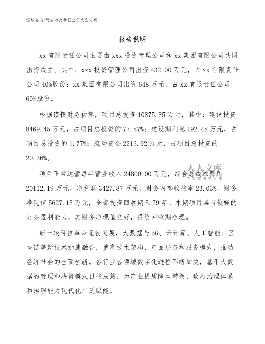 遷安市大數(shù)據(jù)公司成立方案【模板參考】_第2頁