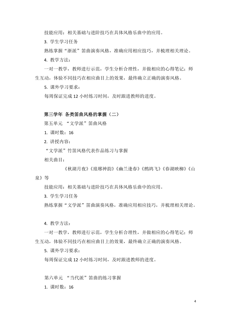 器樂專業(yè)課教學(xué)大綱(竹笛)_第4頁
