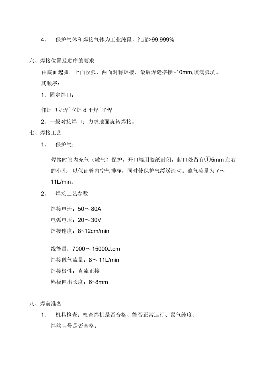 不銹鋼管道手工鎢極氬弧焊接N_第4頁