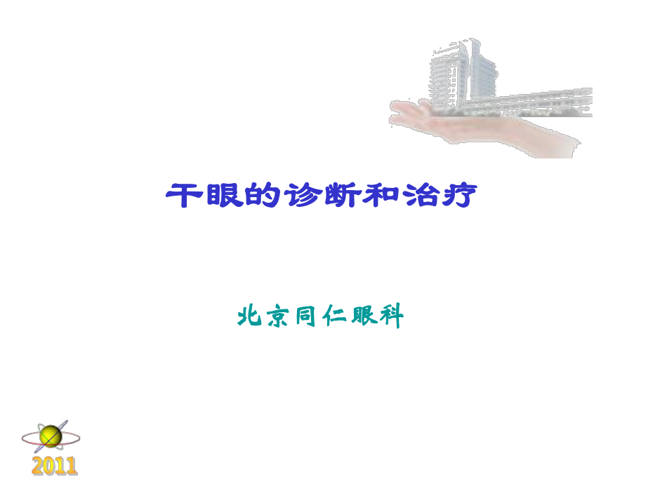 干眼癥患者必看—干眼癥診斷和治療_第1頁