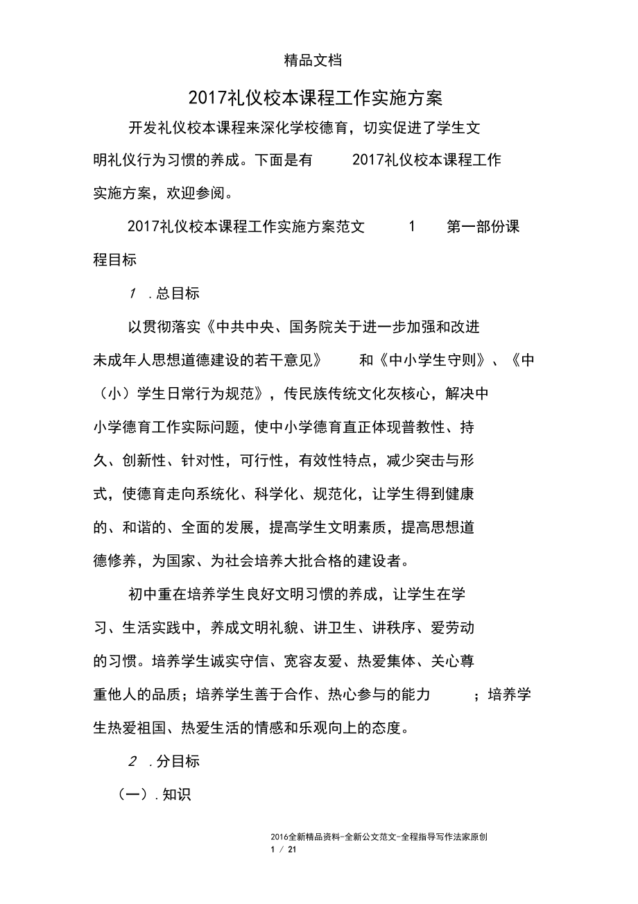 2017禮儀校本課程工作實施方案_第1頁