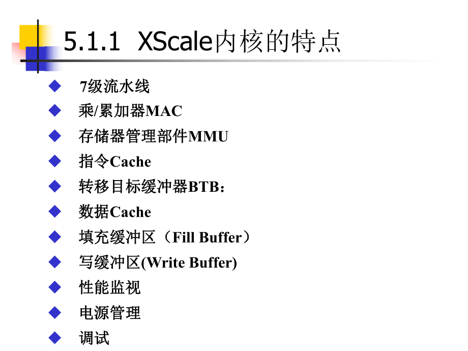 ARM嵌入式系統(tǒng)XScale內(nèi)核及PXA處理器簡介_第3頁