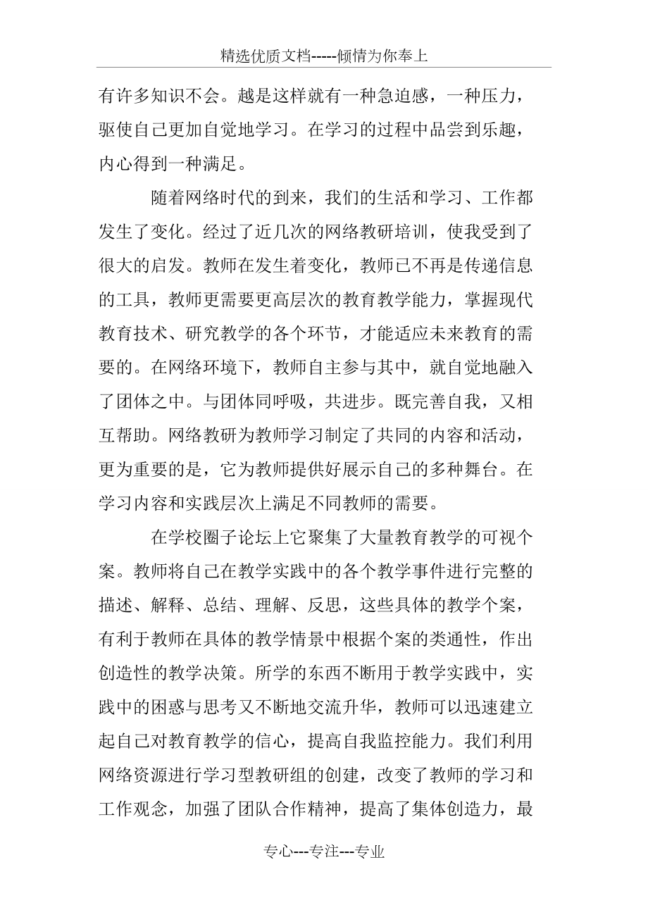 優秀教師在線學習心得體會范文_第3頁