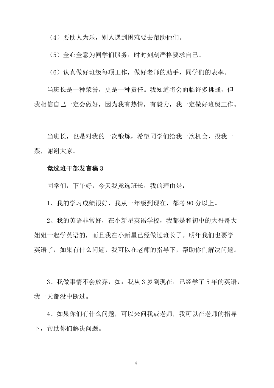 競(jìng)選班干部發(fā)言稿范文(通用10篇)_第4頁(yè)