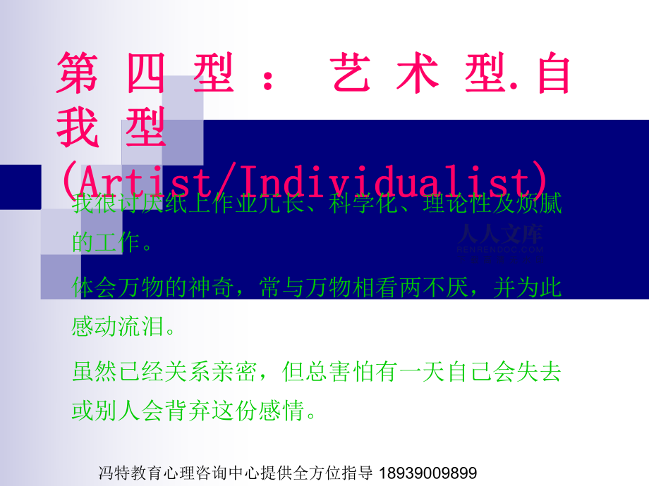 九型人格教練技術藝術型自我型(PPT)_第2頁