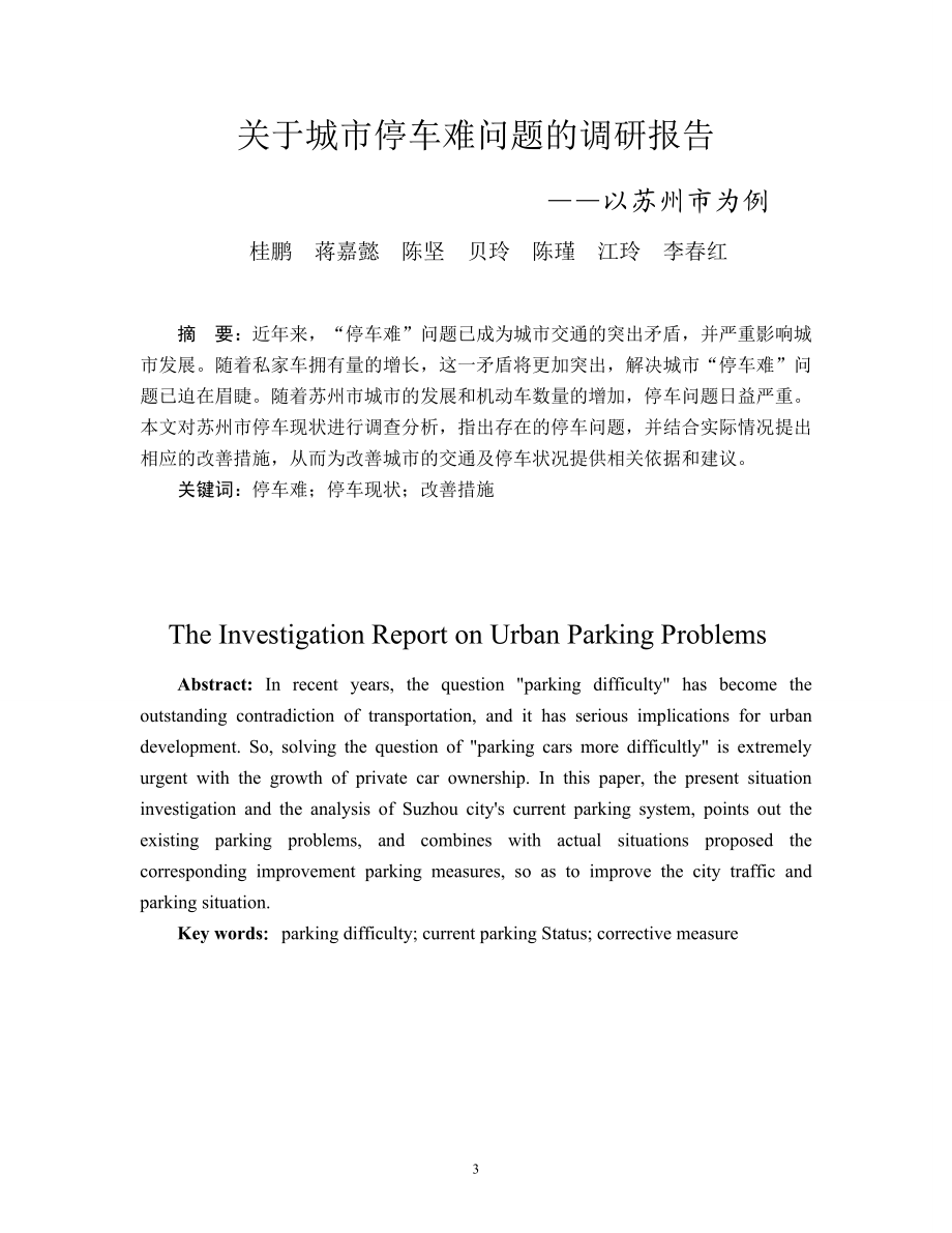 關(guān)于城市停車難問(wèn)題的調(diào)研報(bào)告_第4頁(yè)